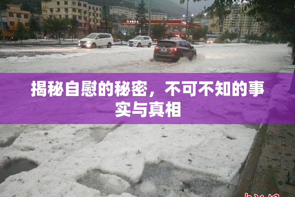 揭秘自慰的秘密，不可不知的事实与真相