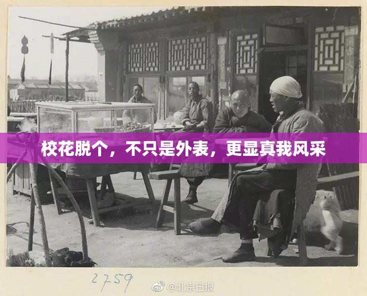 校花脱个，不只是外表，更显真我风采