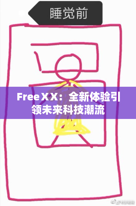 FreeⅩX：全新体验引领未来科技潮流
