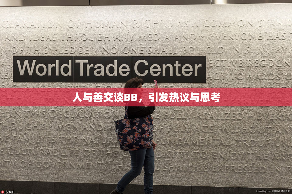 人与善交谈BB，引发热议与思考
