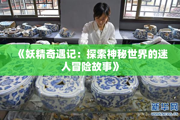 《妖精奇遇记：探索神秘世界的迷人冒险故事》
