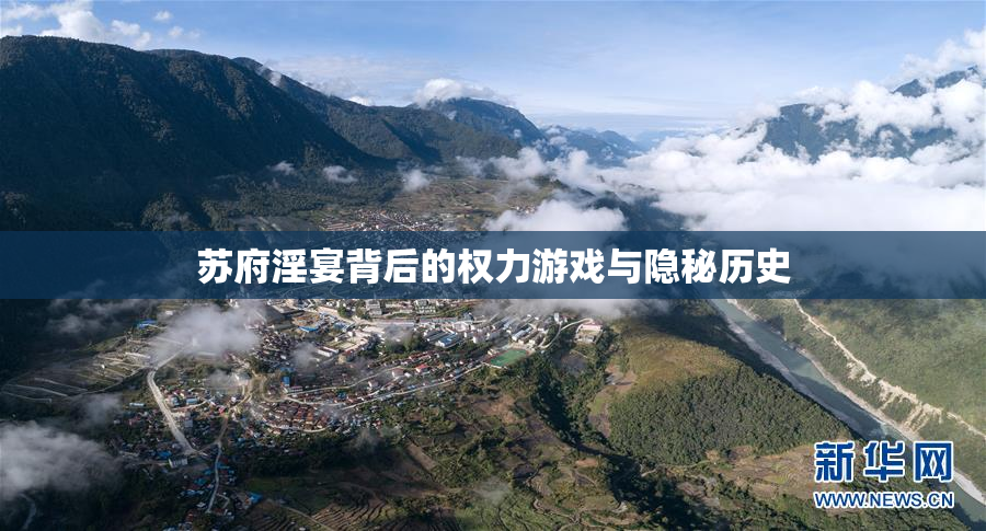 苏府淫宴背后的权力游戏与隐秘历史
