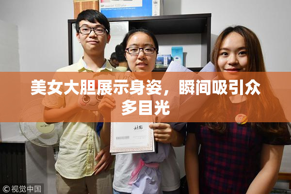 美女大胆展示身姿，瞬间吸引众多目光