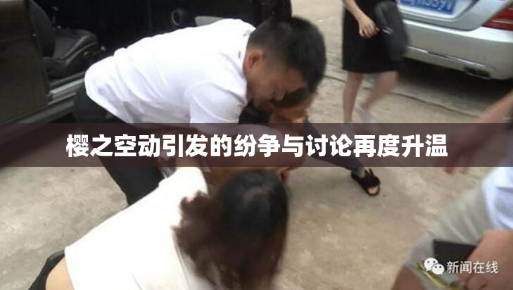 樱之空动引发的纷争与讨论再度升温