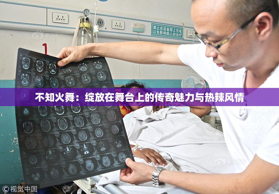 不知火舞：绽放在舞台上的传奇魅力与热辣风情