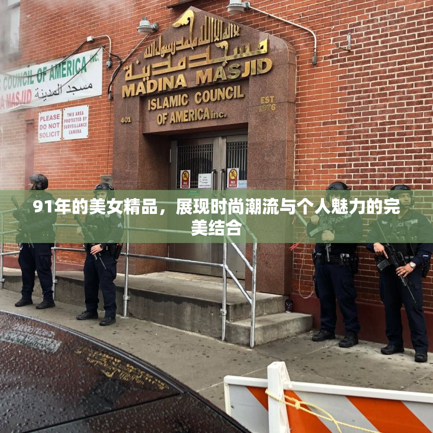 91年的美女精品，展现时尚潮流与个人魅力的完美结合
