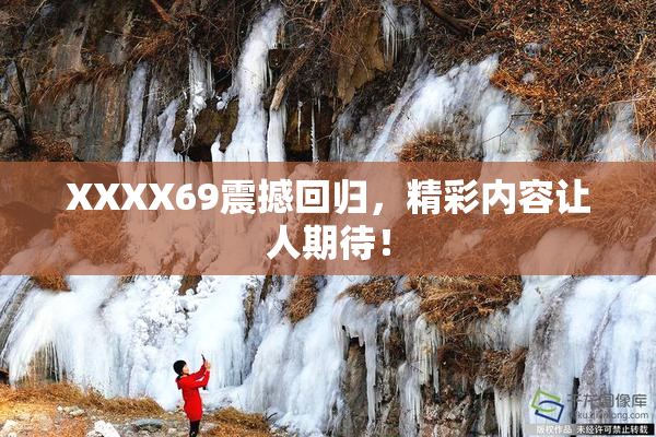 XXXX69震撼回归，精彩内容让人期待！