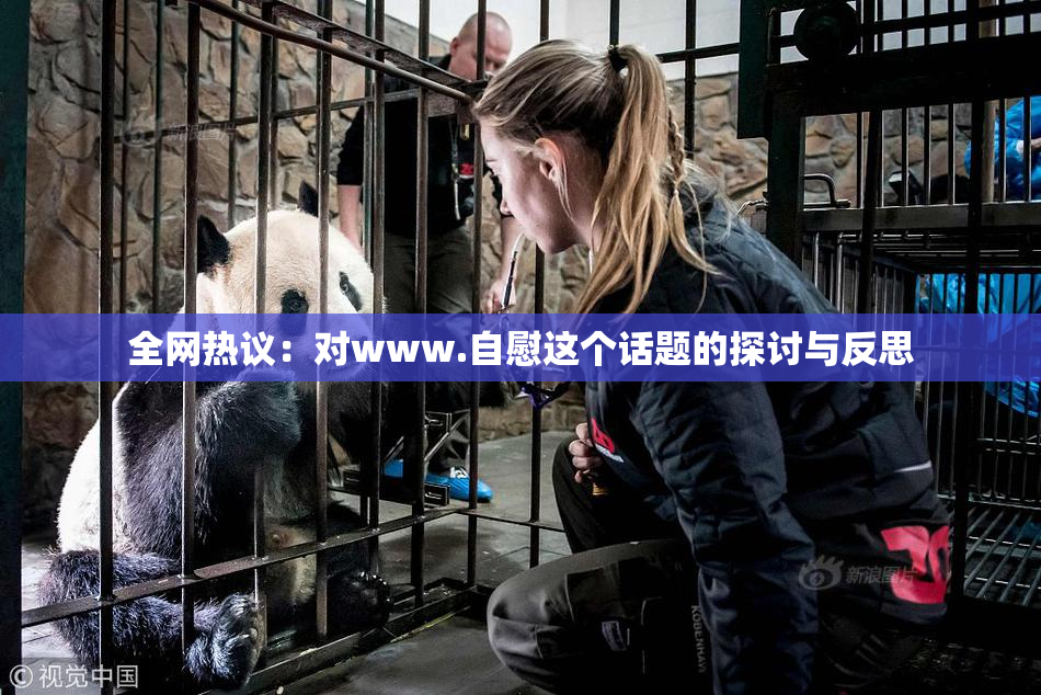 全网热议：对www.自慰这个话题的探讨与反思