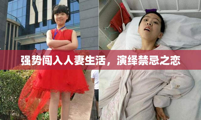 强势闯入人妻生活，演绎禁忌之恋