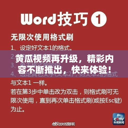 黄瓜视频再升级，精彩内容不断推出，快来体验！