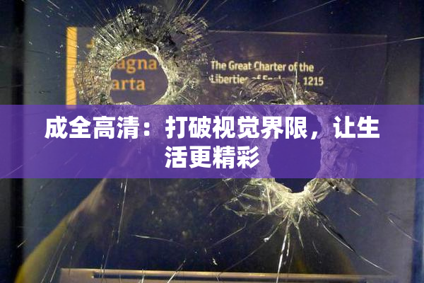 成全高清：打破视觉界限，让生活更精彩