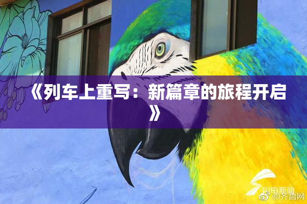 《列车上重写：新篇章的旅程开启》