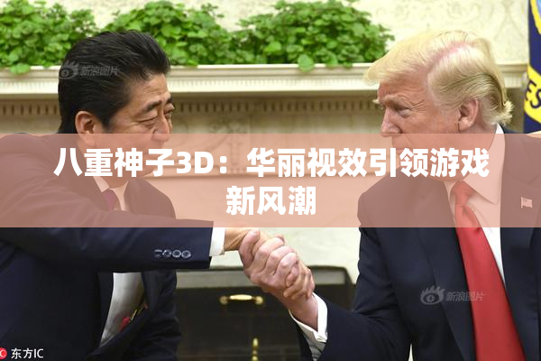 八重神子3D：华丽视效引领游戏新风潮