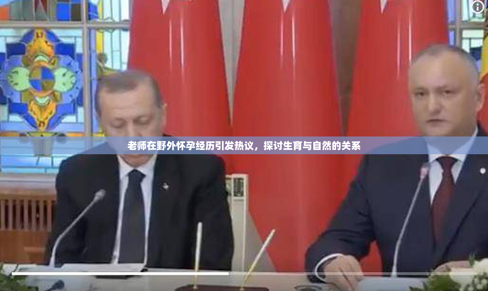 老师在野外怀孕经历引发热议，探讨生育与自然的关系