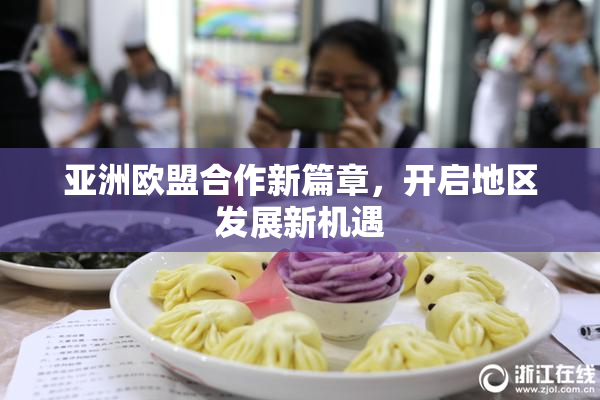 亚洲欧盟合作新篇章，开启地区发展新机遇