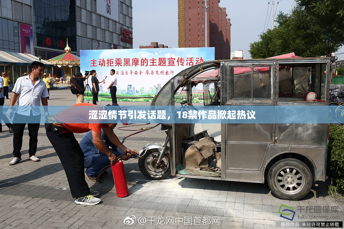 涩涩情节引发话题，18禁作品掀起热议