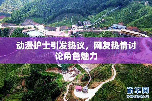 动漫护士引发热议，网友热情讨论角色魅力