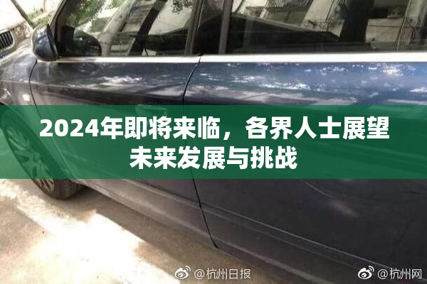 2024年即将来临，各界人士展望未来发展与挑战