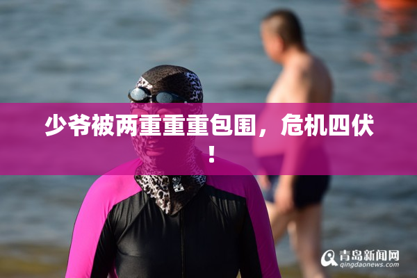 少爷被两重重重包围，危机四伏！