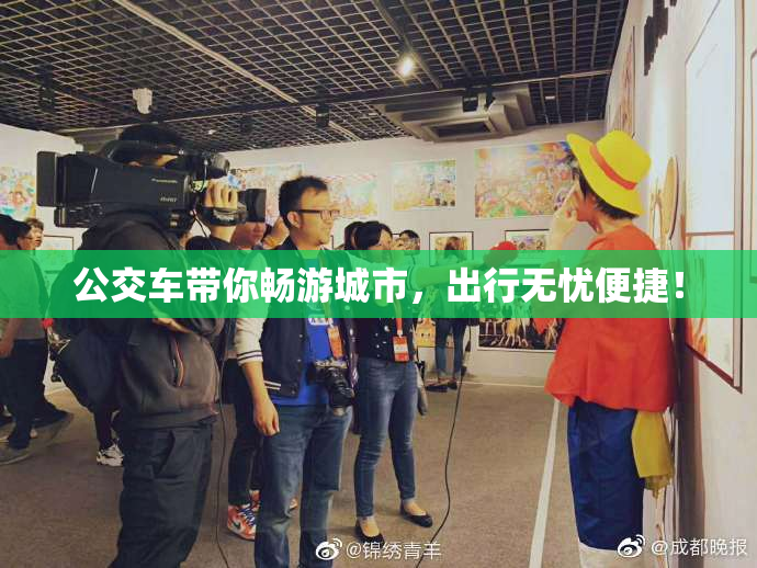 公交车带你畅游城市，出行无忧便捷！