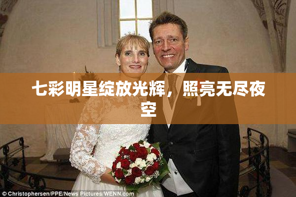 七彩明星绽放光辉，照亮无尽夜空