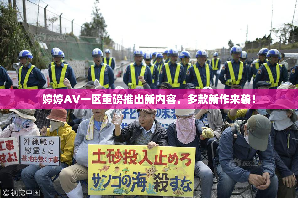 婷婷AV一区重磅推出新内容，多款新作来袭！