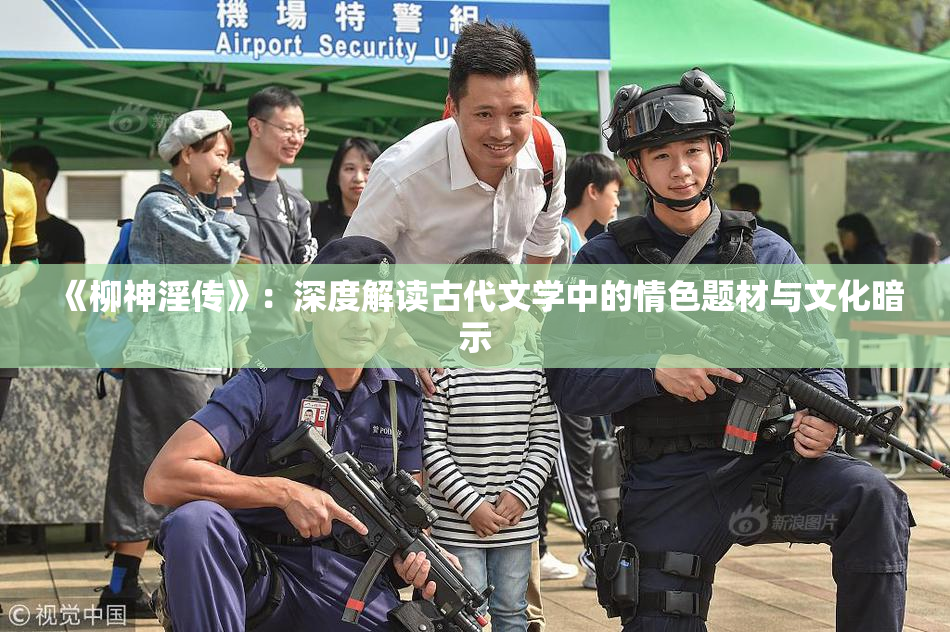 《柳神淫传》：深度解读古代文学中的情色题材与文化暗示