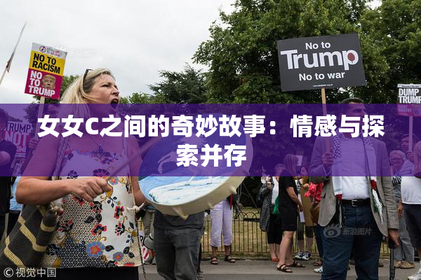 女女C之间的奇妙故事：情感与探索并存