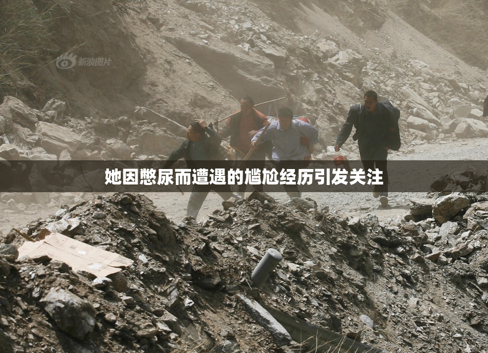 她因憋尿而遭遇的尴尬经历引发关注