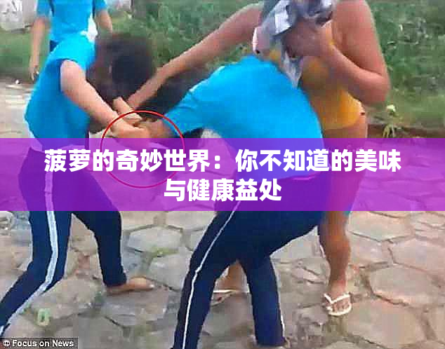 菠萝的奇妙世界：你不知道的美味与健康益处