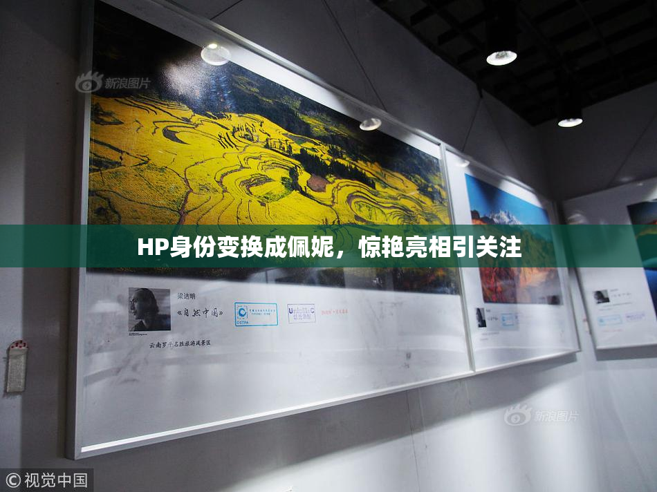 HP身份变换成佩妮，惊艳亮相引关注