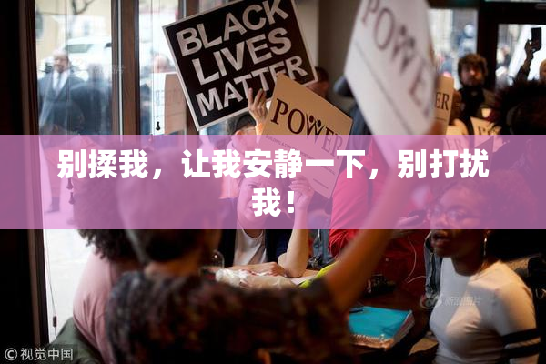 别揉我，让我安静一下，别打扰我！