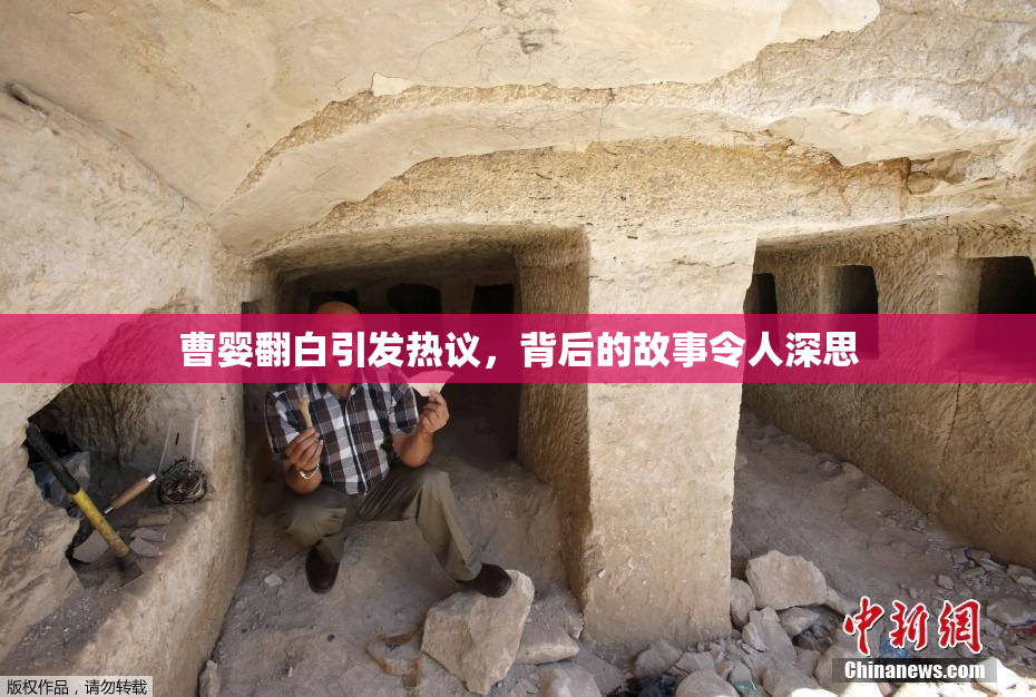 曹婴翻白引发热议，背后的故事令人深思