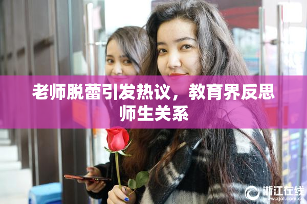 老师脱蕾引发热议，教育界反思师生关系