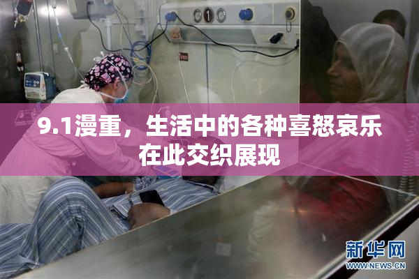 9.1漫重，生活中的各种喜怒哀乐在此交织展现