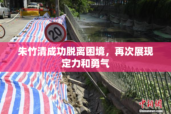 朱竹清成功脱离困境，再次展现定力和勇气