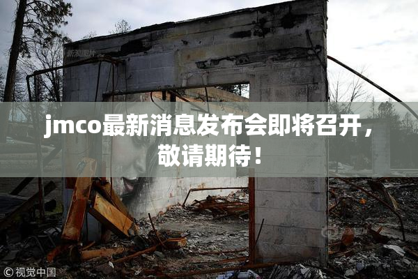 jmco最新消息发布会即将召开，敬请期待！