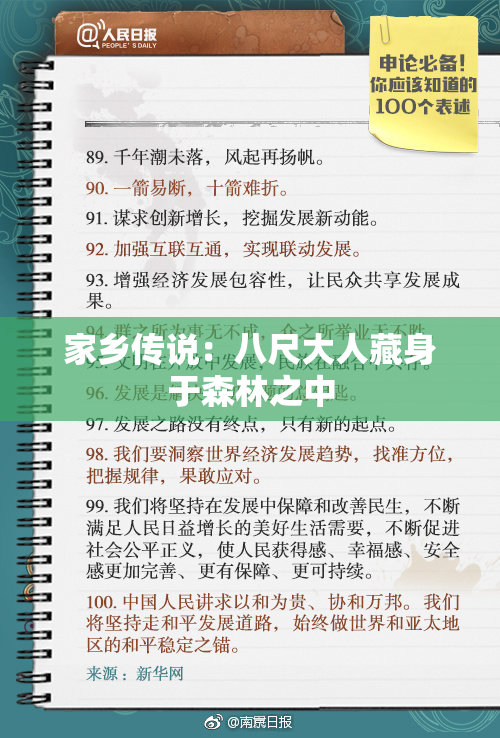 家乡传说：八尺大人藏身于森林之中