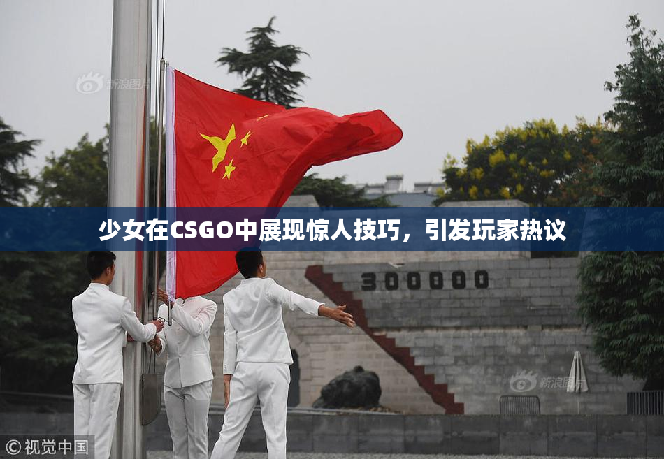 少女在CSGO中展现惊人技巧，引发玩家热议