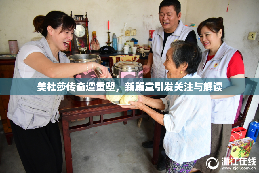 美杜莎传奇遭重塑，新篇章引发关注与解读
