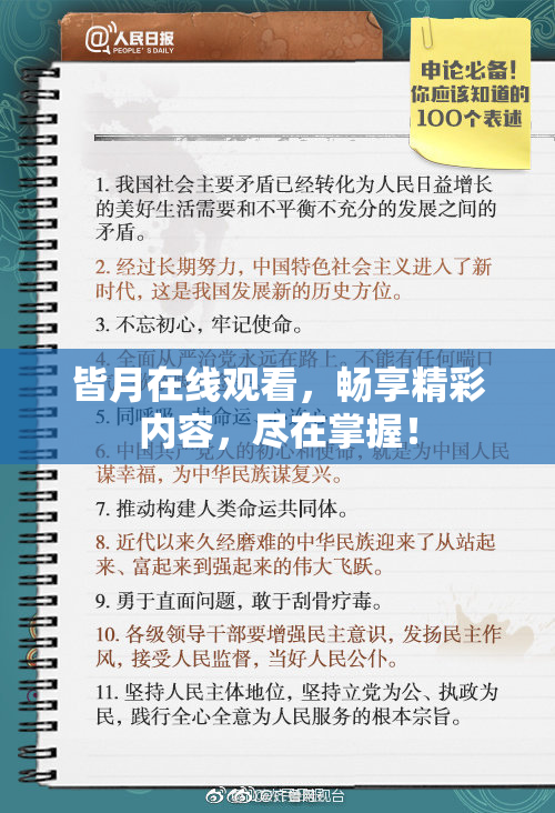 皆月在线观看，畅享精彩内容，尽在掌握！