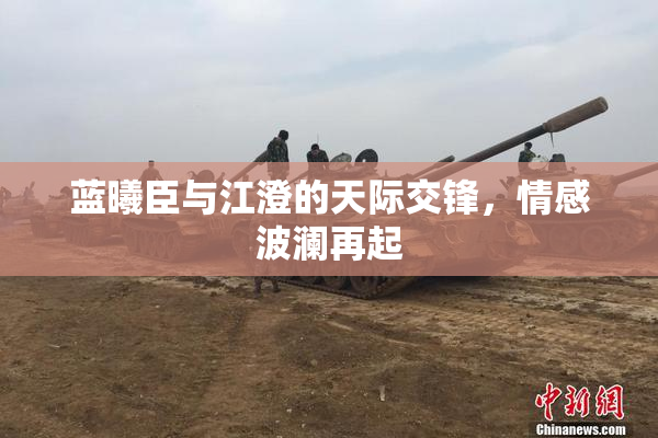 蓝曦臣与江澄的天际交锋，情感波澜再起