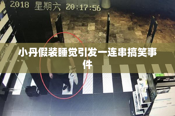 小丹假装睡觉引发一连串搞笑事件