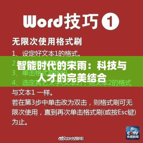 智能时代的宋雨：科技与人才的完美结合