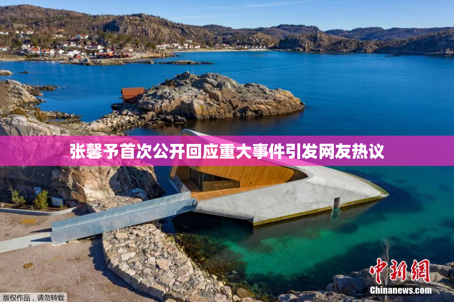 张馨予首次公开回应重大事件引发网友热议