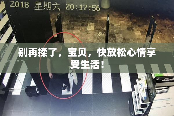 别再揉了，宝贝，快放松心情享受生活！