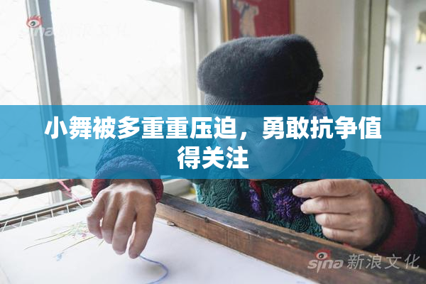 小舞被多重重压迫，勇敢抗争值得关注