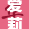 爱莉希雅遭遇不测，真相令人震惊！