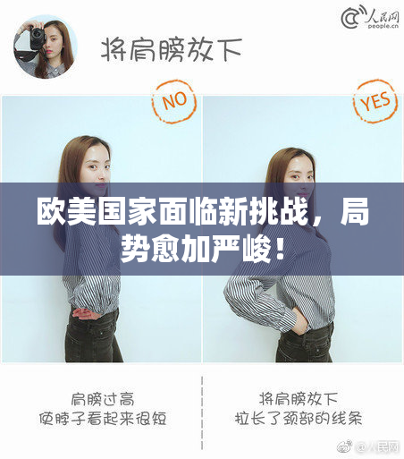 欧美国家面临新挑战，局势愈加严峻！