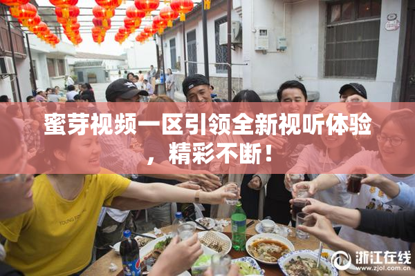 蜜芽视频一区引领全新视听体验，精彩不断！